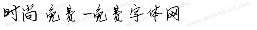 时尚 免费字体转换